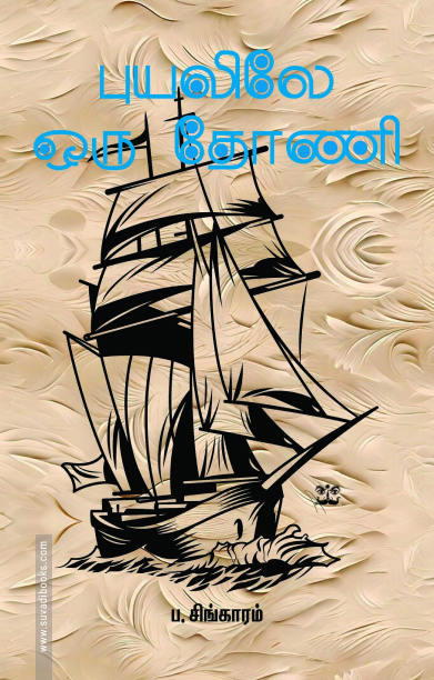 புயலிலே ஒரு தோணி (ஆதி பதிப்பகம்)