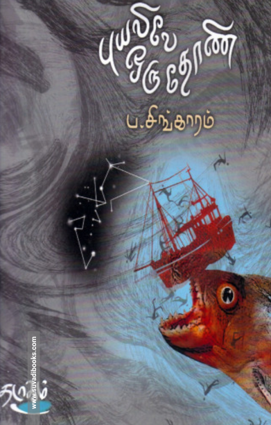 புயலிலே ஒரு தோணி