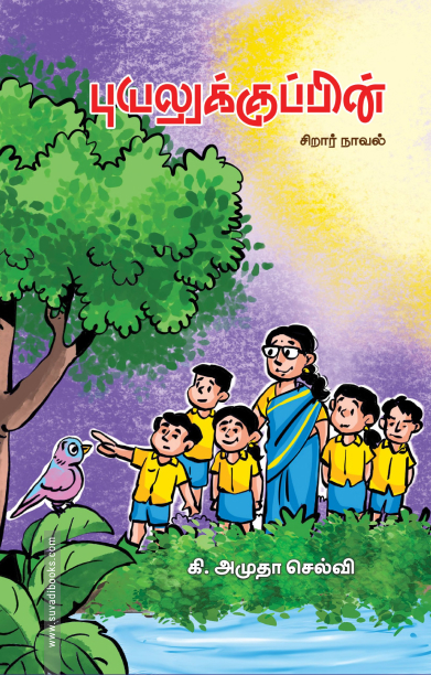 புயலுக்குப்பின்