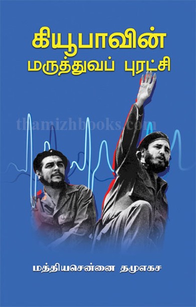 கியூபாவின் மருத்துவப் புரட்சி