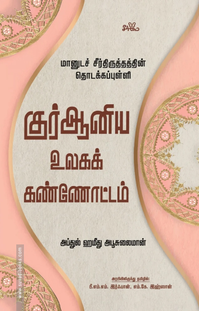 குர்ஆனிய உலகக் கண்ணோட்டம்