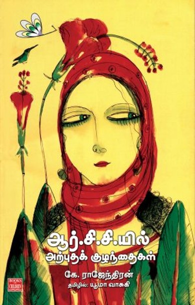 ஆர்.சி.சி.யில் அற்புதக் குழந்தைகள்