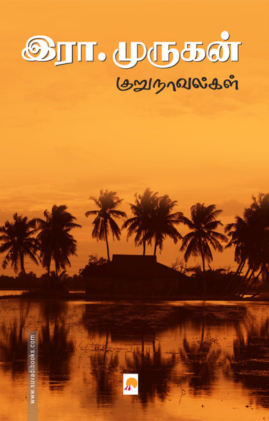 இரா. முருகன் குறுநாவல்கள்