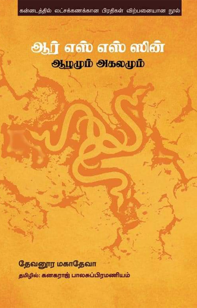 ஆர் எஸ் எஸ் ஸின் ஆழமும் அகலமும்