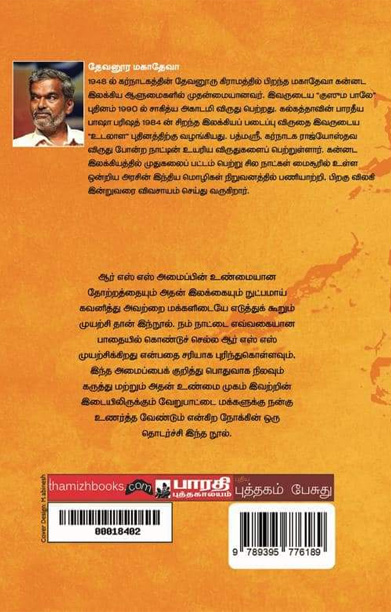 ஆர் எஸ் எஸ் ஸின் ஆழமும் அகலமும்