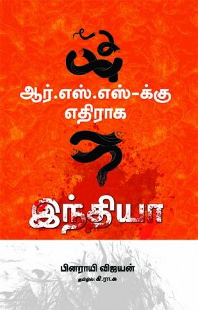ஆர்.எஸ்.எஸ்-க்கு எதிராக இந்தியா