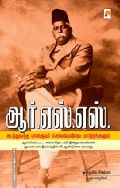 ஆர்.எஸ்.எஸ்