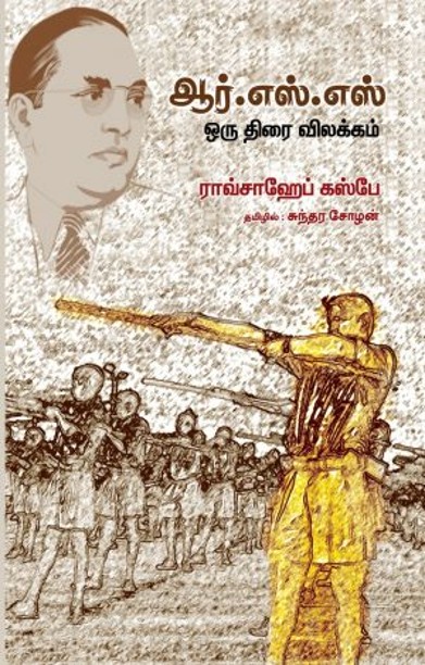 ஆர்.எஸ்.எஸ் ஒரு திரை விலக்கம்