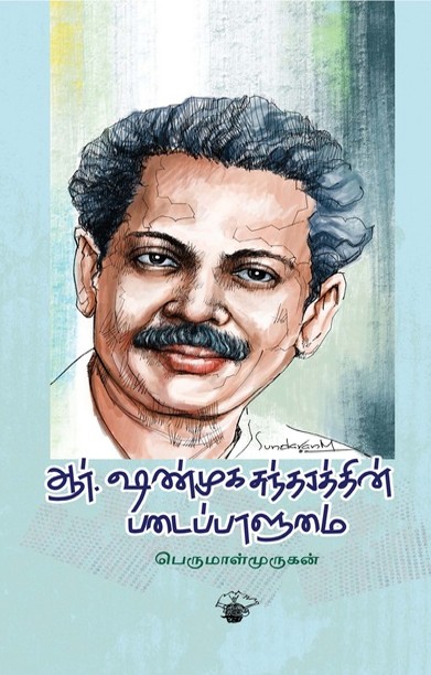 ஆர். ஷண்முகசுந்தரத்தின் படைப்பாளுமை