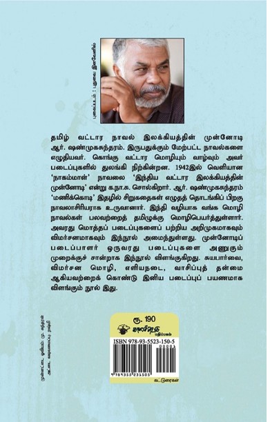 ஆர். ஷண்முகசுந்தரத்தின் படைப்பாளுமை