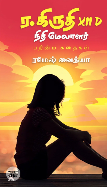 ர. கிருதி XII D நிதி மேலாளர்