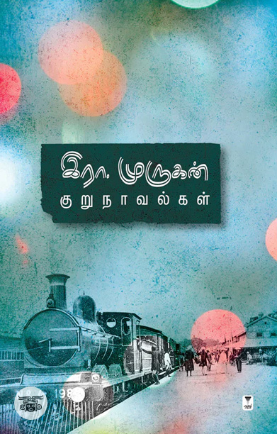 இரா. முருகன் குறுநாவல்கள் (எழுத்து பிரசுரம்)