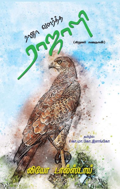 ராஜா வளர்த்த ராஜாளி