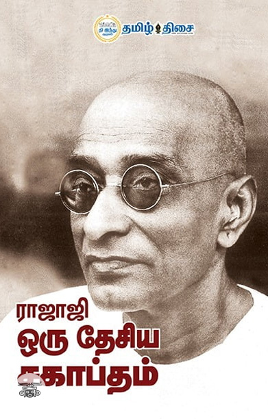 ராஜாஜி ஒரு தேசிய சகாப்தம்