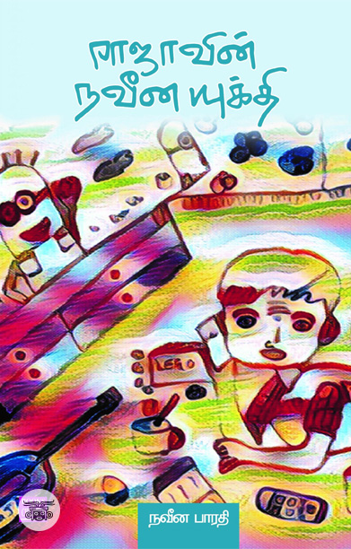 ராஜாவின் நவீன யுக்தி