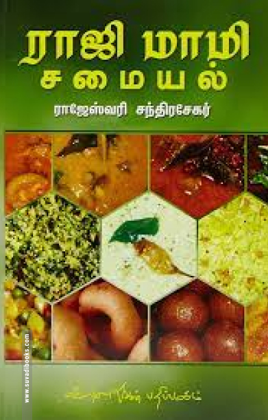 ராஜி மாமி சமையல்