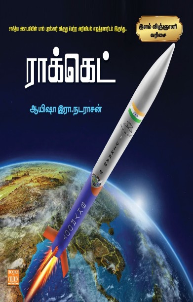 ராக்கெட்