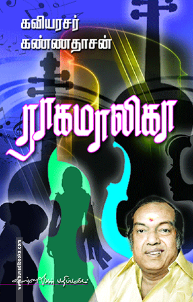 ராகமாலிகா