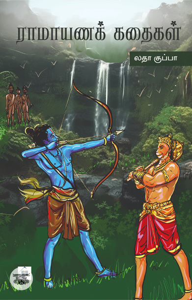 ராமாயணக் கதைகள்