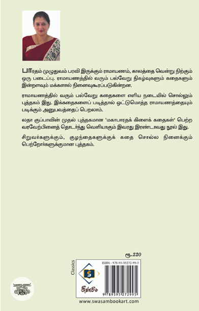 ராமாயணக் கதைகள்