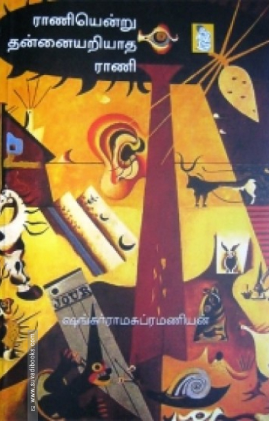 ராணியென்று தன்னையறியாத ராணி