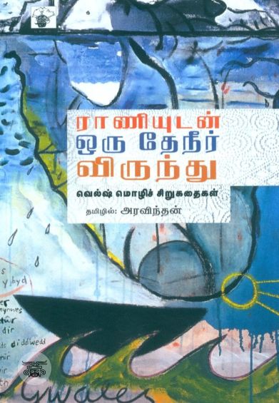 ராணியுடன் தேநீர் விருந்து