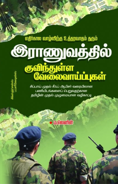 இராணுவத்தில் குவிந்துள்ள வேலை வாய்ப்புகள்