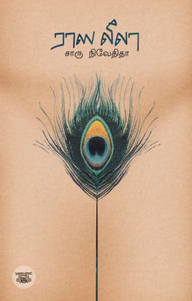 ராஸ லீலா (எழுத்து பிரசுரம்)