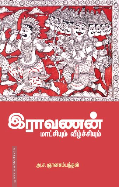 இராவணன்: மாட்சியும் வீழ்ச்சியும்