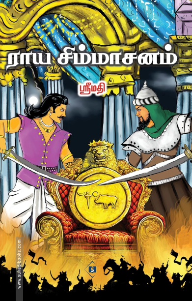 ராய சிம்மாசனம்