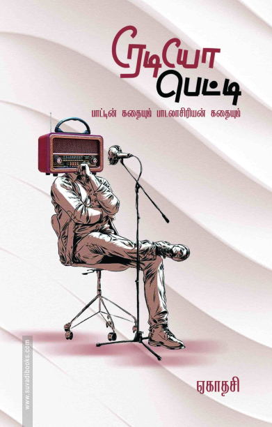 ரேடியோ பெட்டி