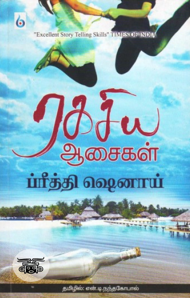 ரகசிய ஆசைகள்