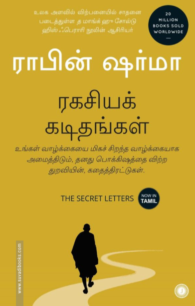 ரகசியக் கடிதங்கள்