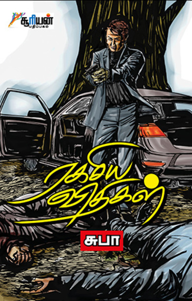 ரகசிய விதிகள்