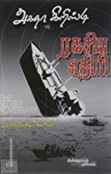 ரகசிய எதிரி