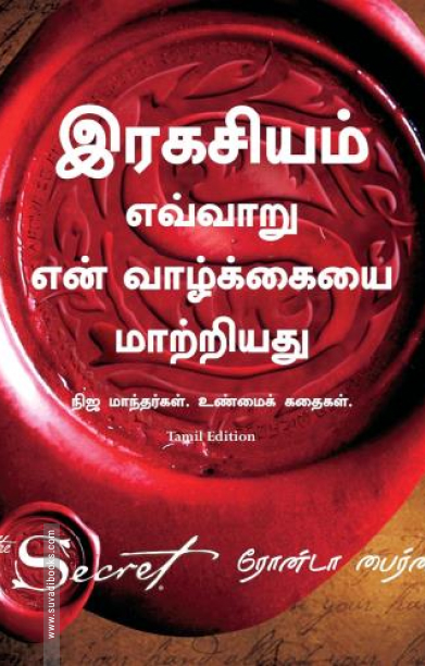 இரகசியம் எவ்வாறு என் வாழ்க்கையை மாற்றியது