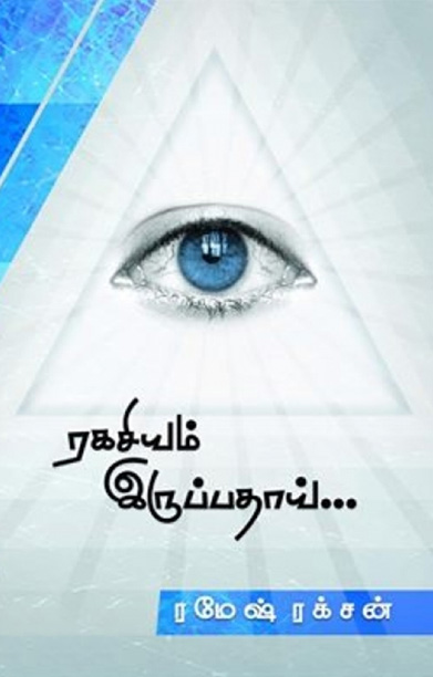 ரகசியம் இருப்பதாய்