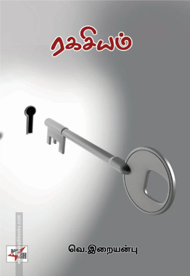 ரகசியம் (NCBH)