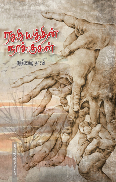 ரகசியத்தின் நாக்குகள்