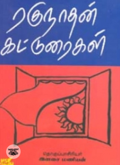 ரகுநாதன் கட்டுரைகள்