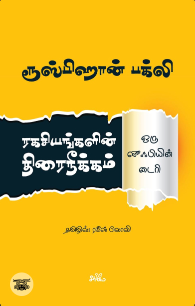 ரகசியங்களின் திரைநீக்கம்: ஒரு ஸூஃபியின் டைரி