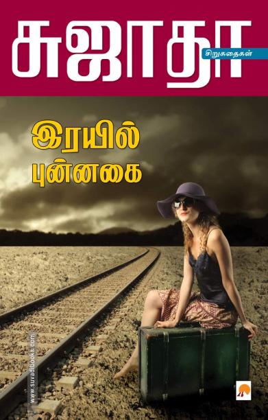 இரயில் புன்னகை