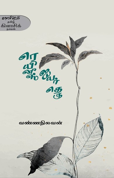 ரெயினீஸ் ஐயர் தெரு