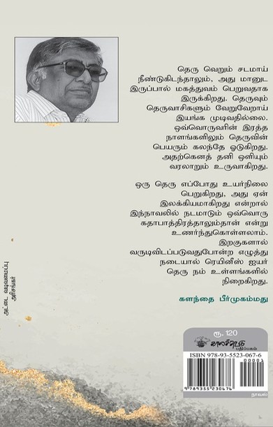 ரெயினீஸ் ஐயர் தெரு