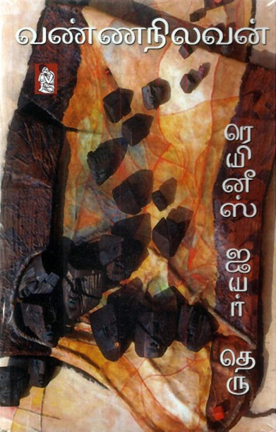 ரெயினீஸ் ஐயர் தெரு