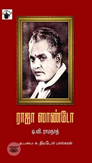 ராஜா ஸாண்டோ