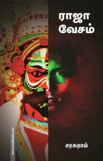 ராஜா வேசம்