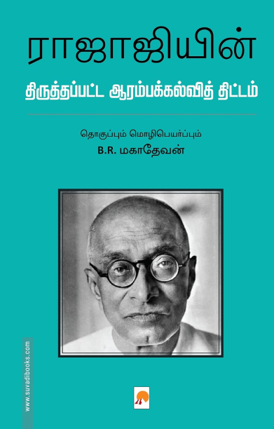 ராஜாஜியின் திருத்தப்பட்ட ஆரம்பக்கல்வித் திட்டம்