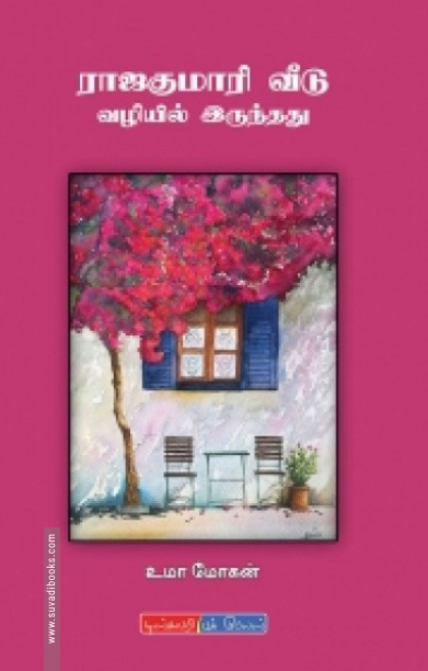 ராஜகுமாரி வீடு வழியில் இருந்தது