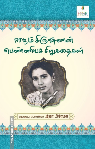 ராஜம் கிருஷ்ணன் பெண்ணியச் சிறுகதைகள்